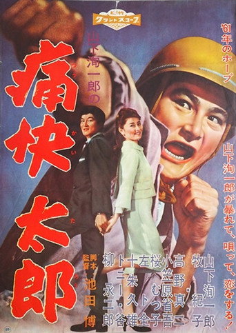 Póster de 痛快太郎