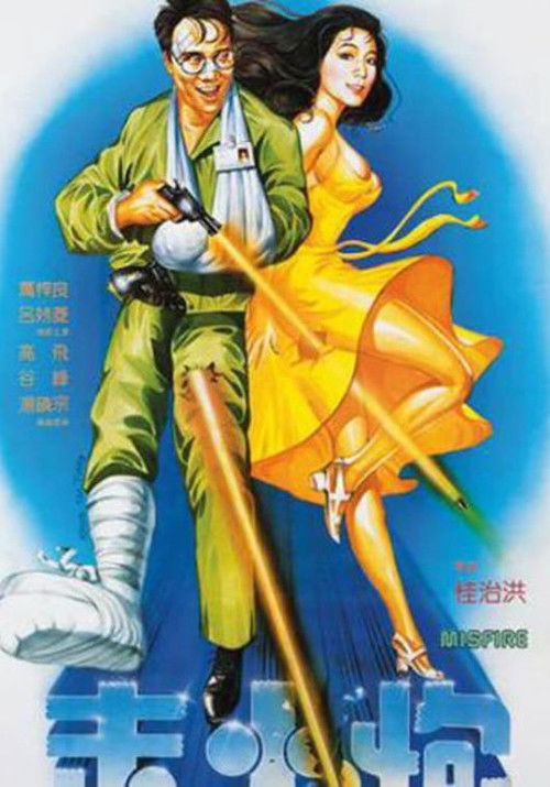 Póster de 走火炮