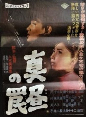 Póster de 真昼の罠