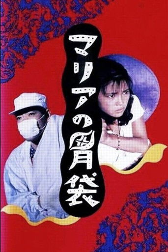 Póster de マリアの胃袋