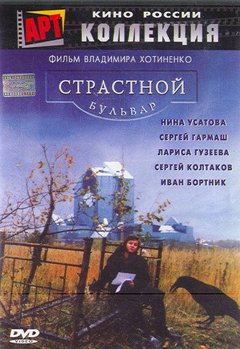 Póster de Страстной бульвар