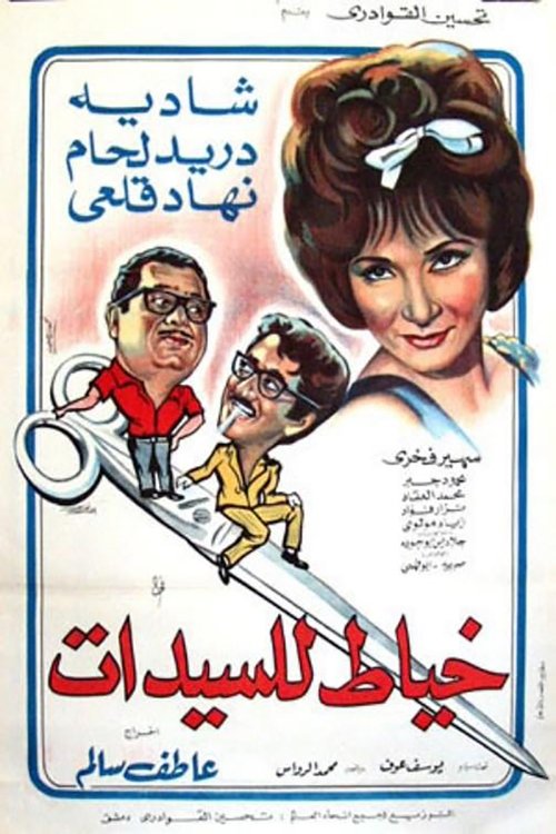 Póster de خياط السيدات