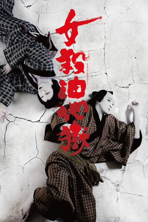 Póster de シネマ歌舞伎 女殺油地獄