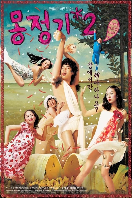 Póster de 몽정기 2
