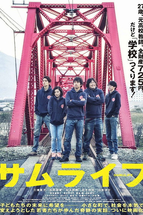 Póster de サムライフ