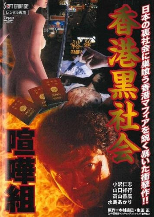 Póster de 香港黒社会　喧嘩組
