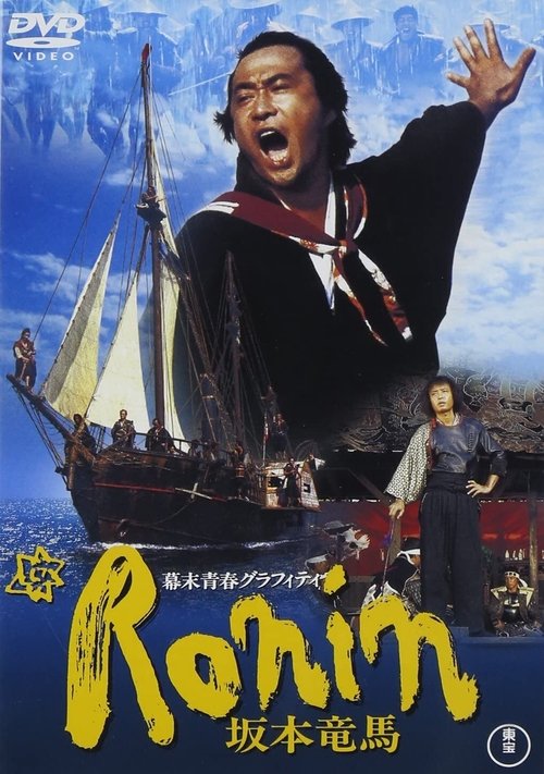 Póster de 幕末青春グラフィティ Ronin 坂本竜馬