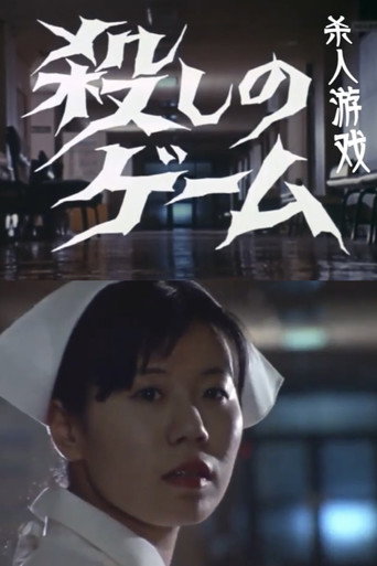 Póster de 殺しのゲーム