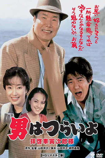 Póster de 男はつらいよ 拝啓車寅次郎様