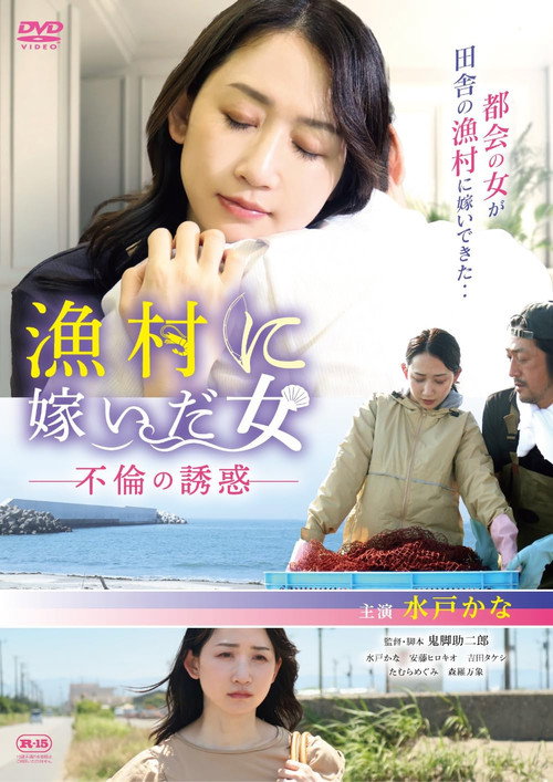 Póster de 漁村に嫁いだ女 不倫の誘惑
