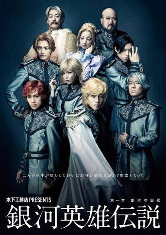 Póster de 銀河英雄伝説 第一章 銀河帝国編