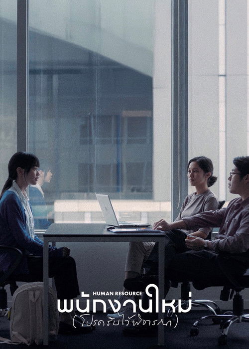 Póster de พนักงานใหม่ (โปรดรับไว้พิจารณา)