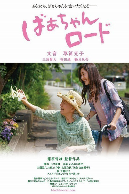 Póster de ばぁちゃんロード