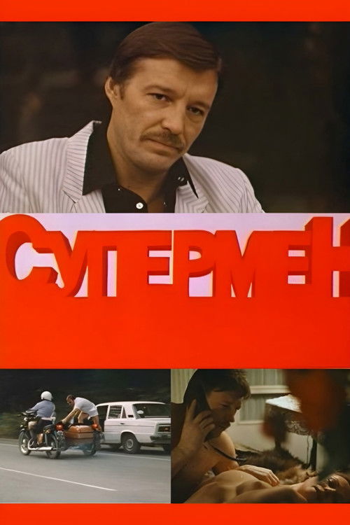 Póster de Супермент