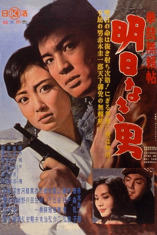 Póster de 拳銃無頼帖 明日なき男