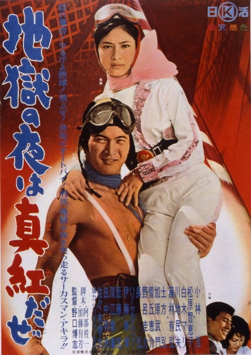 Póster de 地獄の夜は真紅だぜ