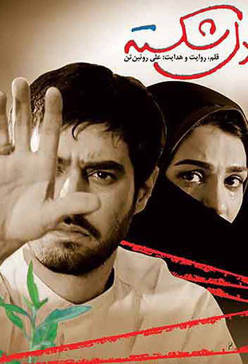 Póster de دل شکسته