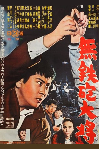 Póster de 無鉄砲大将