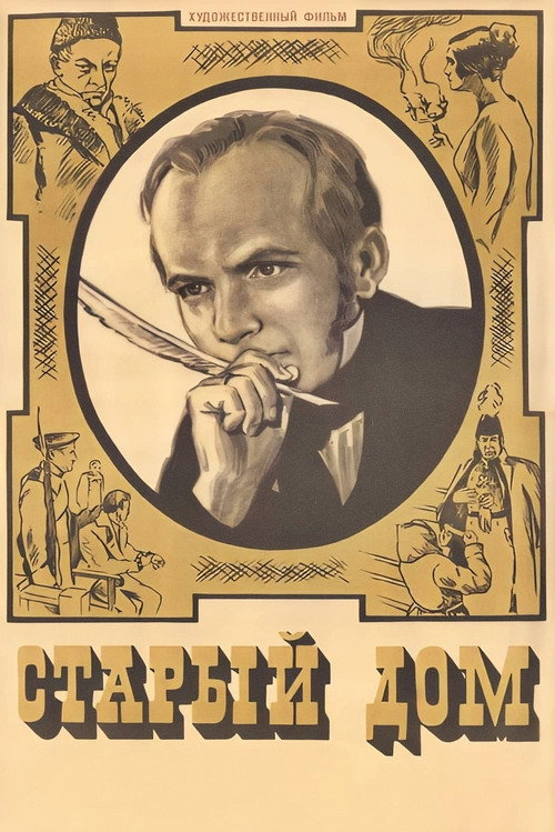Póster de Старый дом