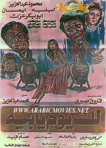 Póster de لك يوم يابيه