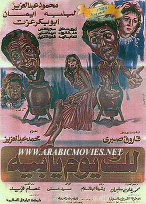 Póster de لك يوم يابيه