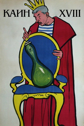 Póster de Каин XVIII