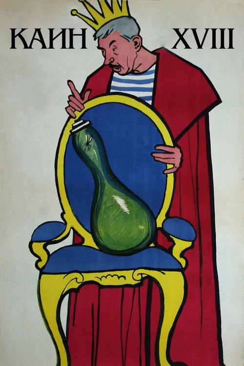 Póster de Каин XVIII