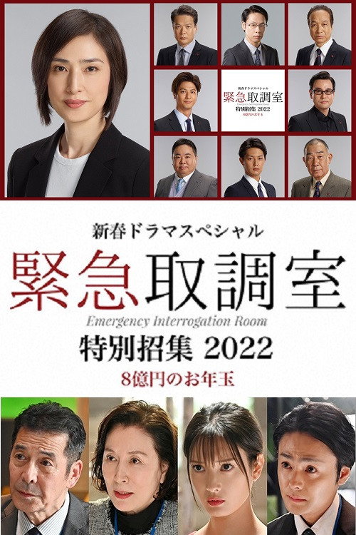 Póster de 新春ドラマスペシャル 緊急取調室 特別招集2022〜8億円のお年玉〜