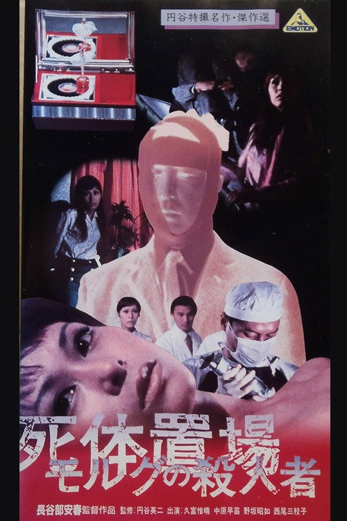 Póster de 死体置場 の殺人者