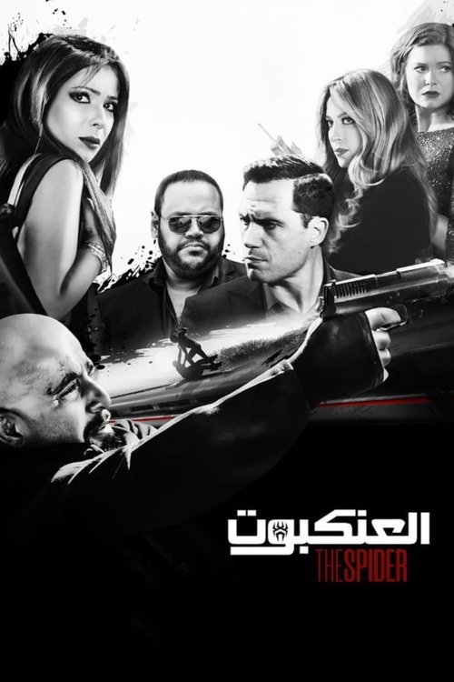 Póster de العنكبوت