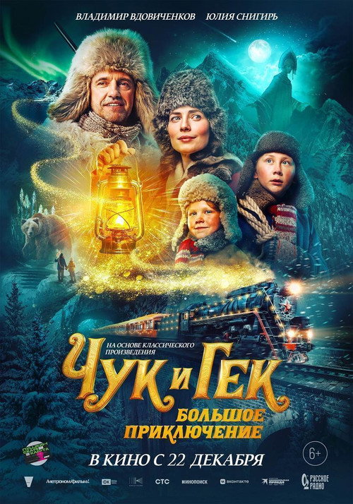 Póster de Чук и Гек. Большое приключение