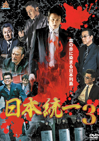 Póster de 日本統一３
