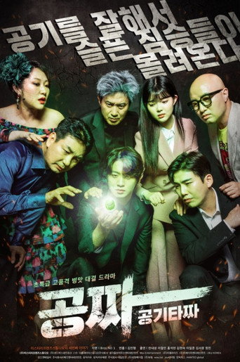 Póster de 공짜: 공기타짜