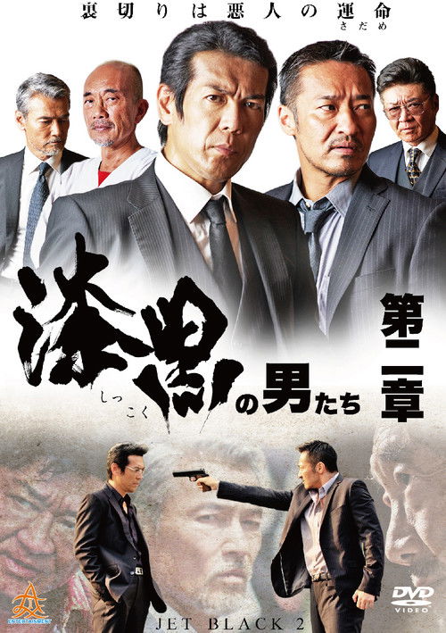 Póster de 漆黒の男たち 第二章