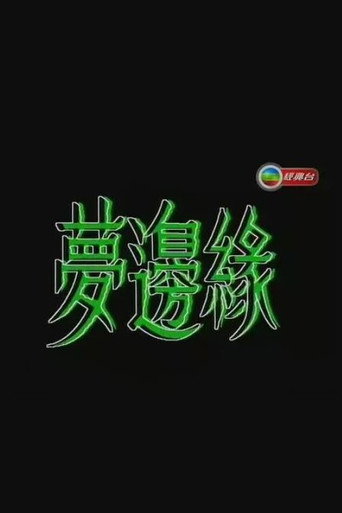 Póster de 梦边缘