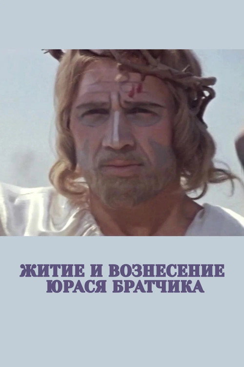 Póster de Житие и вознесение Юрася Братчика