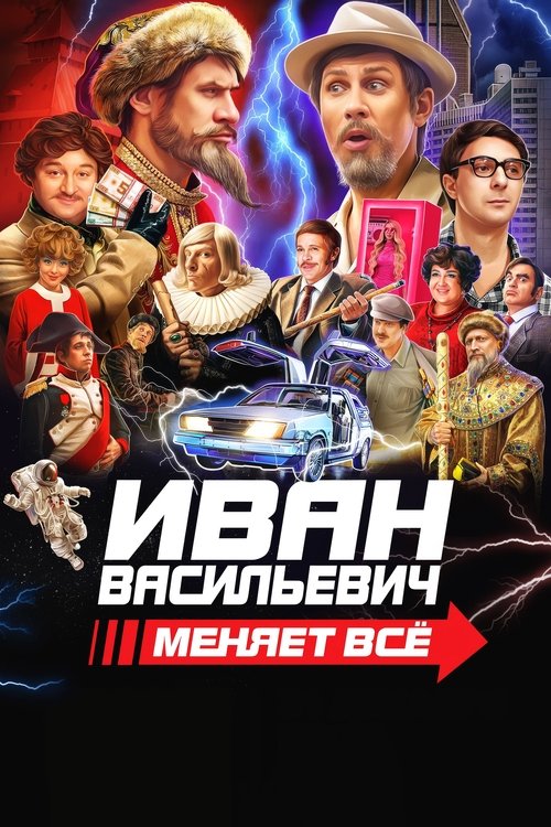 Póster de Иван Васильевич меняет всё
