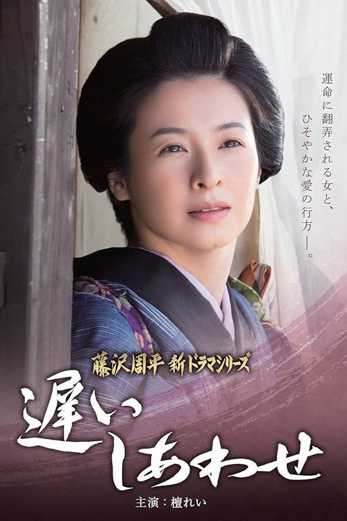 Póster de 遅いしあわせ