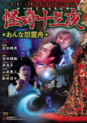 Póster de 怪奇十三夜 第六回 おんな怨霊舟