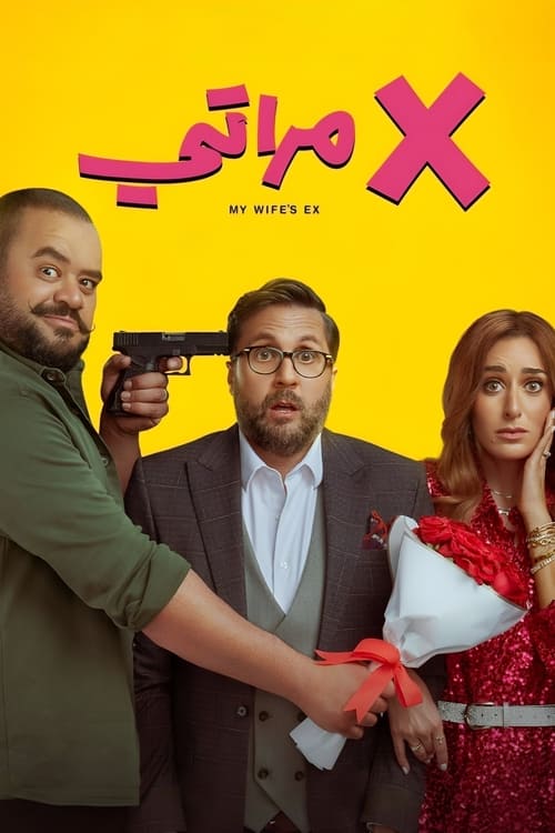 Póster de X مراتي