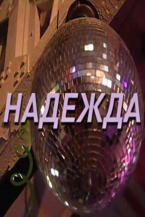 Póster de Надежда