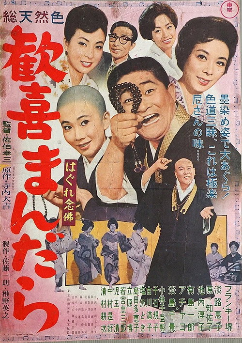 Póster de はぐれ念仏　歓喜まんだら