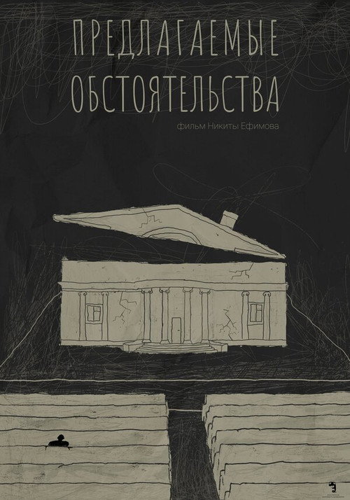 Póster de Предлагаемые обстоятельства