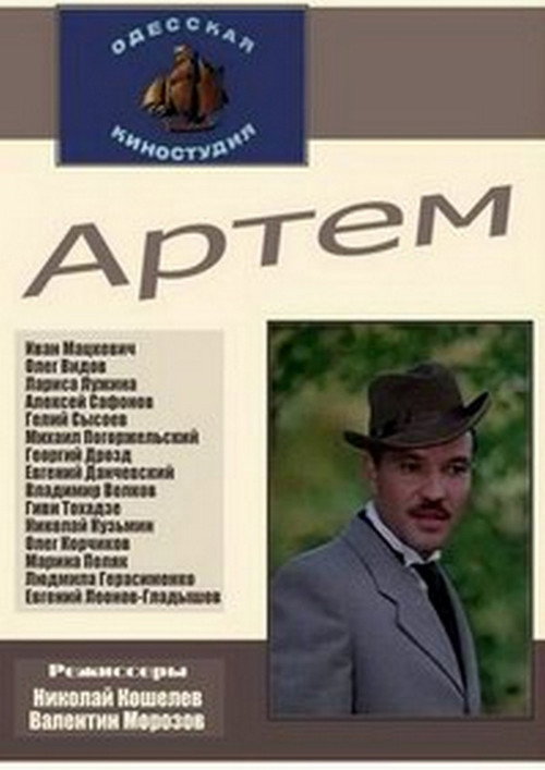 Póster de Артём