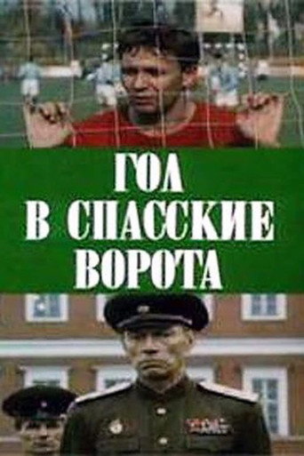 Póster de Гол в Спасские ворота