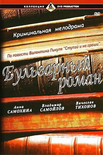 Póster de Бульварный роман