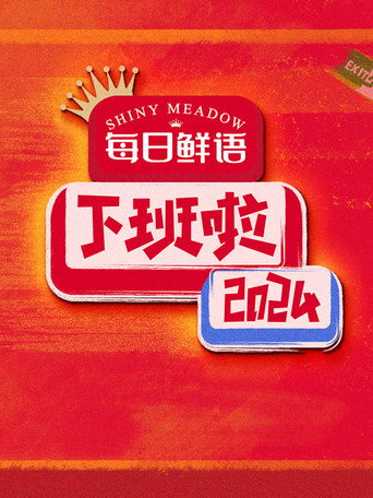 Póster de 下班啦2024