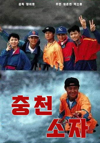 Póster de 沖天小子