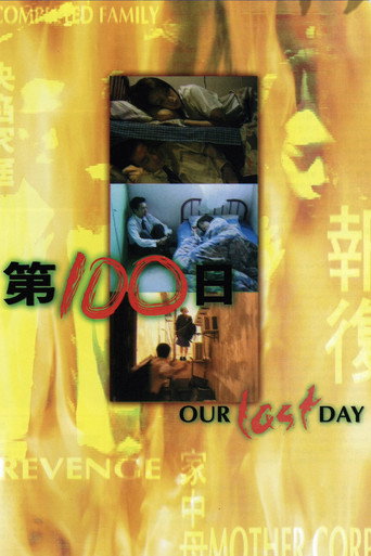 Póster de 第100日