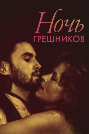 Póster de Ночь грешников